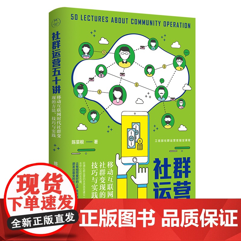 社群运营五十讲(移动互联网时代社群变现的方法技巧与实践)高清大图