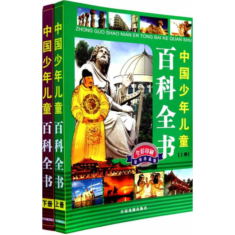 【M】中国少年儿童百科全书【上、下册】-9787104034438