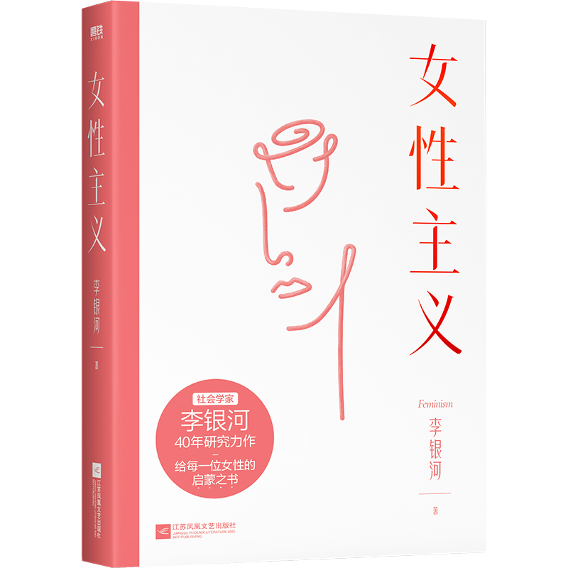 醉染图书女主义/李银河9787559460158高清大图