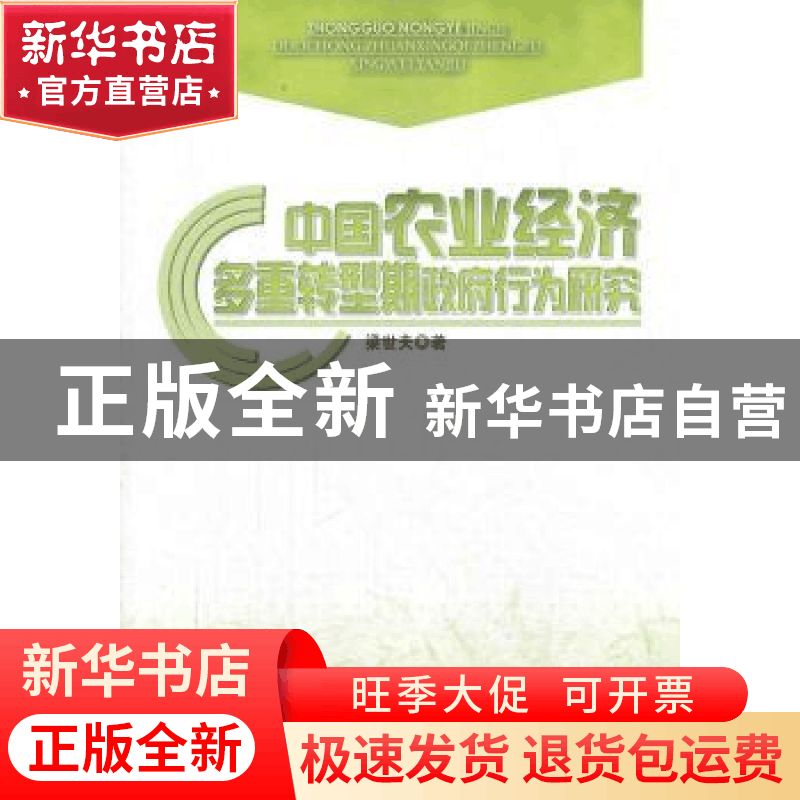 正版 中国农业经济多重转型期政府行为研究 梁世夫著 人民出版社图片