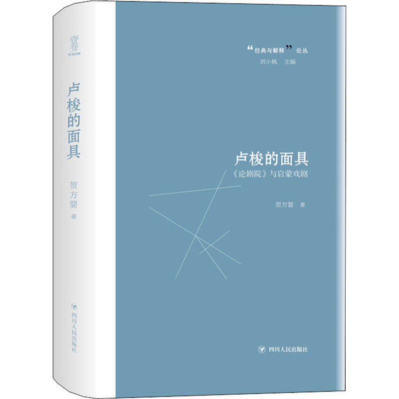 醉染图书卢梭的 《论剧院》与启蒙戏剧9787220118562高清大图