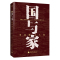 [正版]新书 世界观·国与家:曾国藩这么做 王开林 著 广西师范大学出版社 曾国藩爱国爱家的大情怀 中国近代史和人物