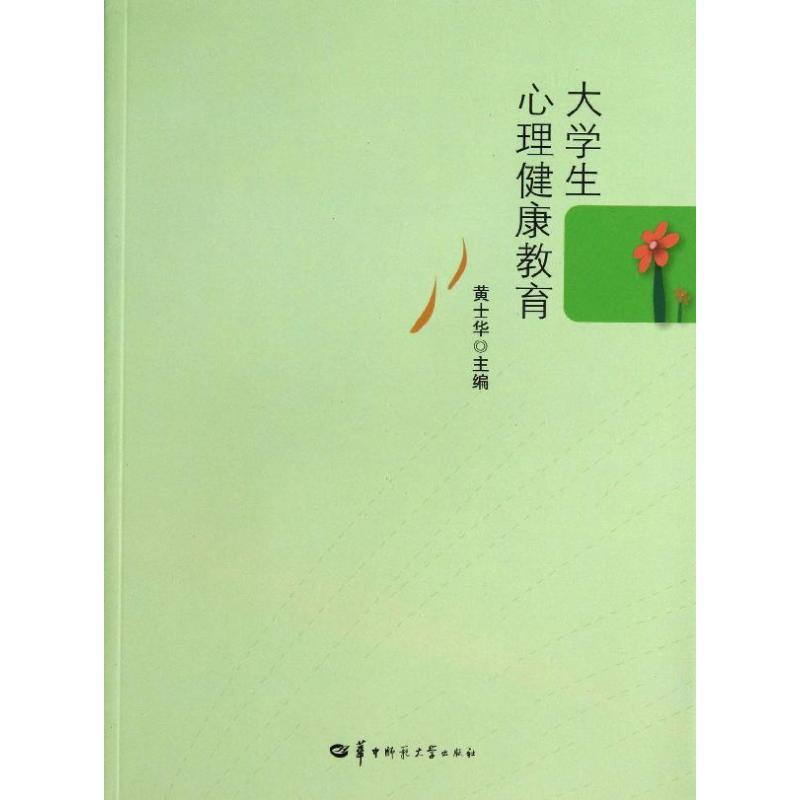 正版新书】大学生心理健康教育黄士华9787562263210