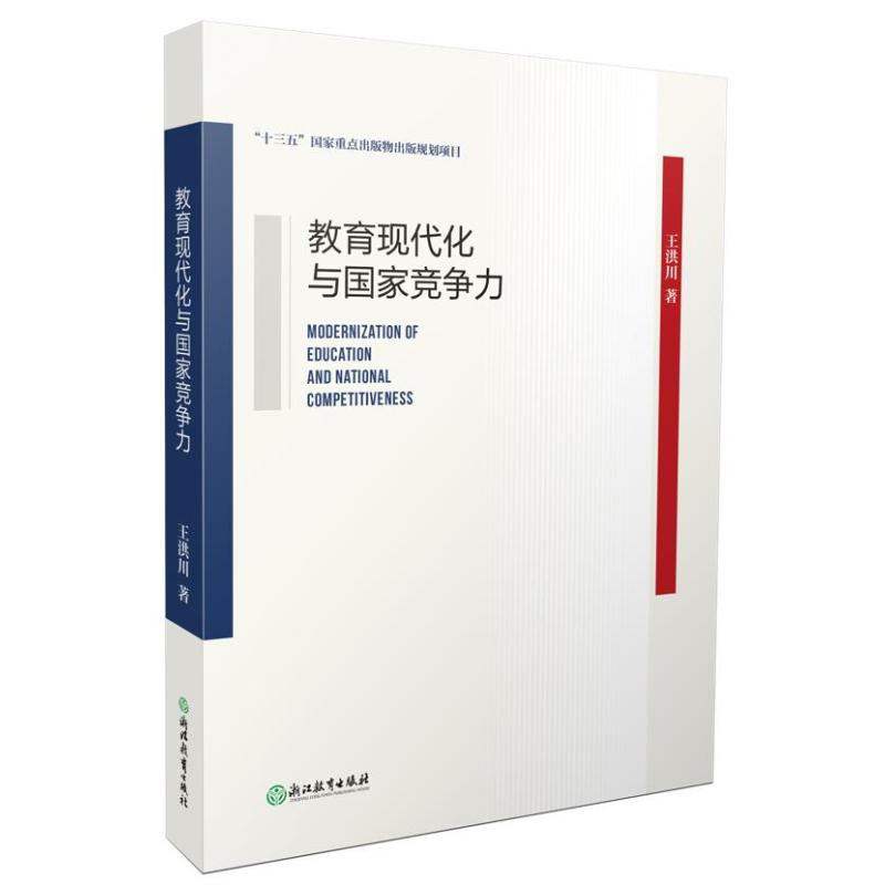 醉染图书教育现代化与竞争力9787572213724高清大图