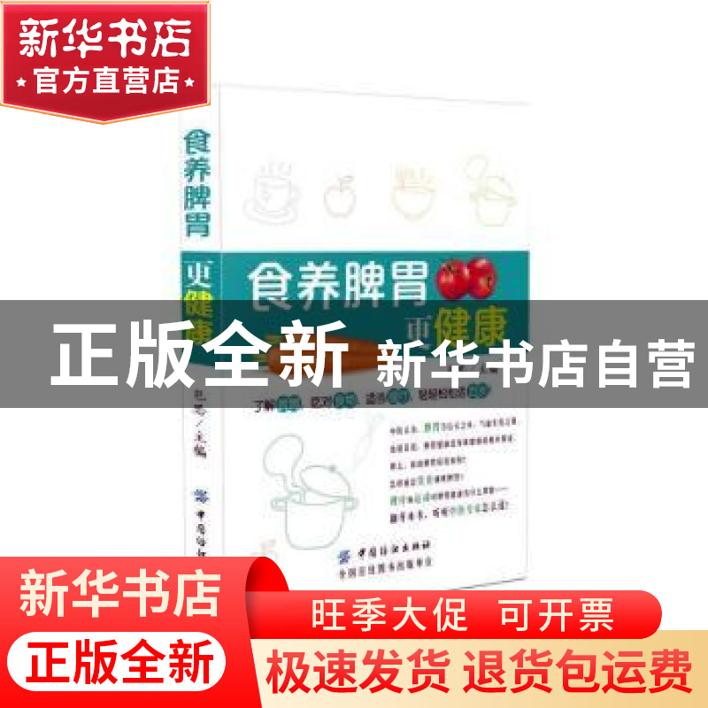 正版 食养脾胃更健康 包思主编 中国纺织出版社 9787518033904 书高清大图