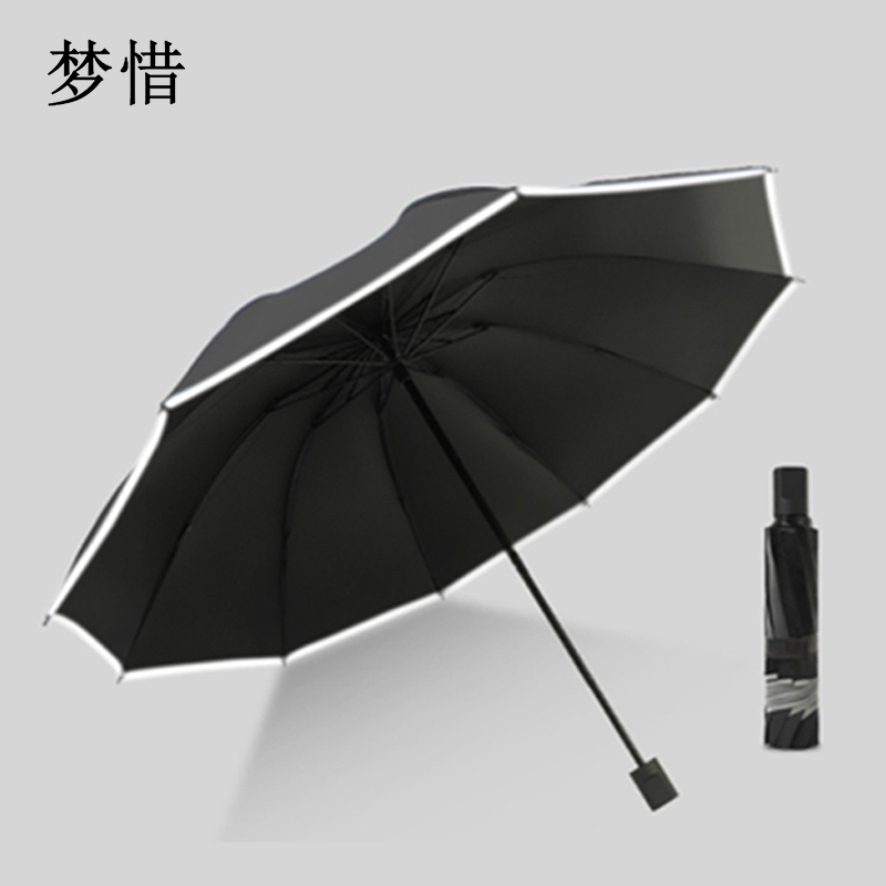 梦惜 手动钢骨伞架 黑胶伞布+反光条 晴雨两用伞YF-S2021040/把