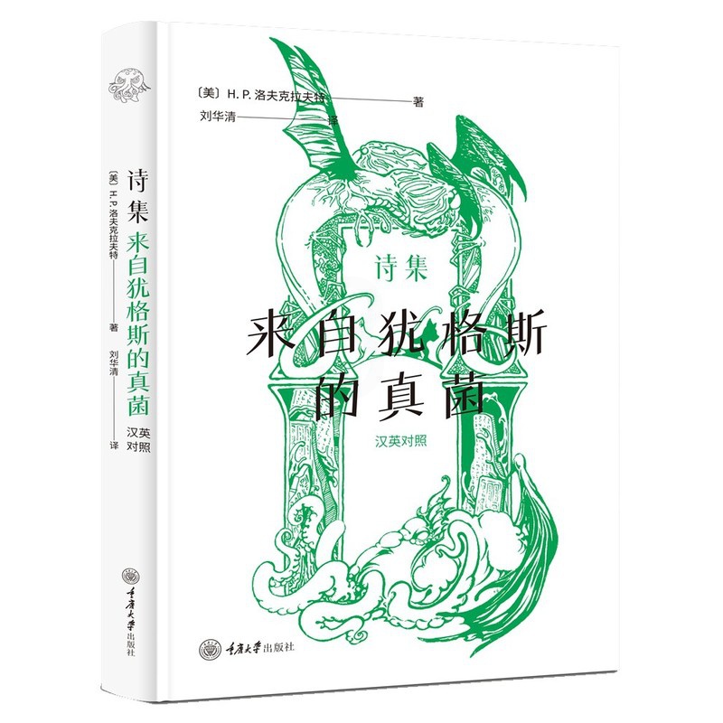 [正版] 诗集 来自犹格斯的真菌 英汉对照 洛夫克拉夫特 重庆大学出版社 致敬前辈 身边事物季节感知 幻想题材 宇宙感知高清大图