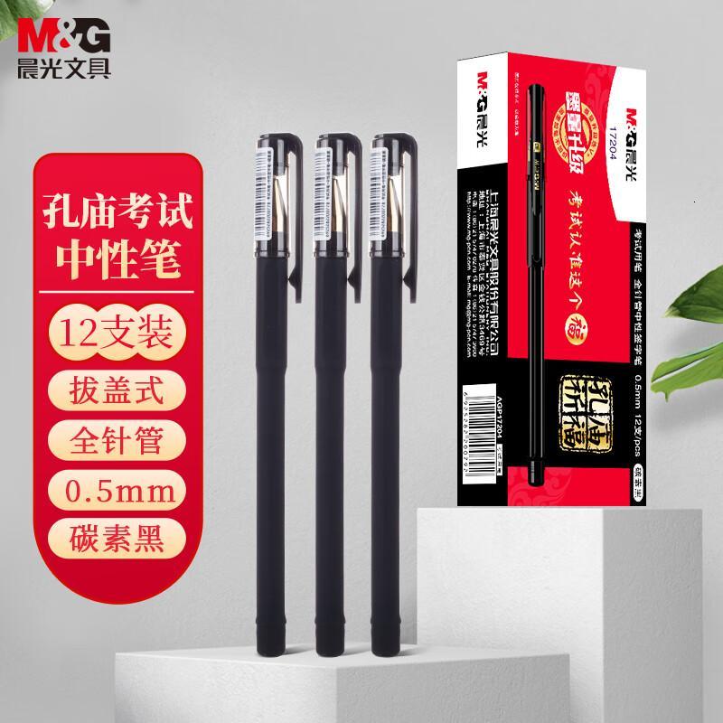晨光(M&G)黑色中性笔0.5孔庙祈福考试专用黑杆拔盖全针管学生期末刷题水笔12支/盒