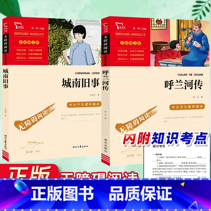 【正版】城南旧事呼兰河传完整版原著萧红著三四五六年级儿童文学经典必读名著智慧熊彩插励志版阅读中小学生阅读指导丛书老师