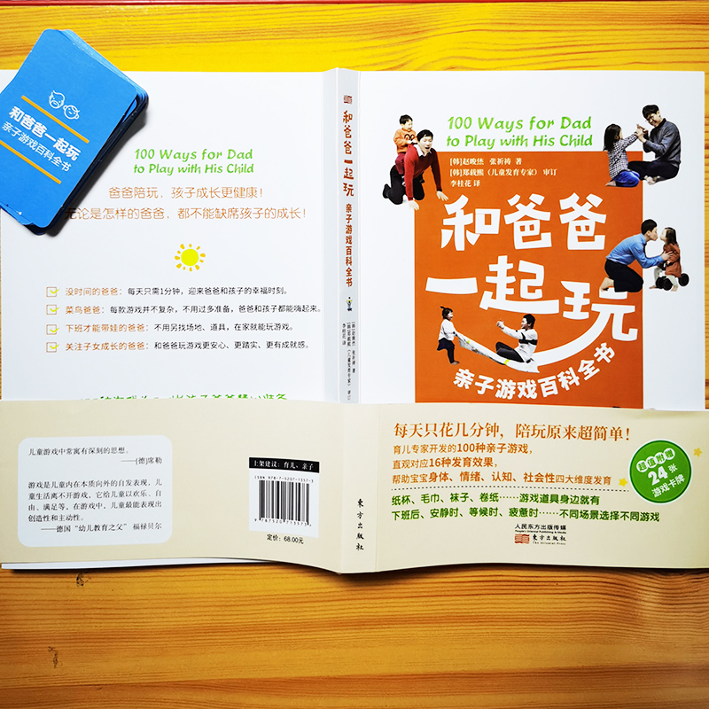 和爸爸一起玩 [正版]和爸爸一起玩 亲子游戏百科全书 育儿亲子游戏游戏力爸爸亲子关系 正面管教养育男孩女孩教育孩子的心理高清大图