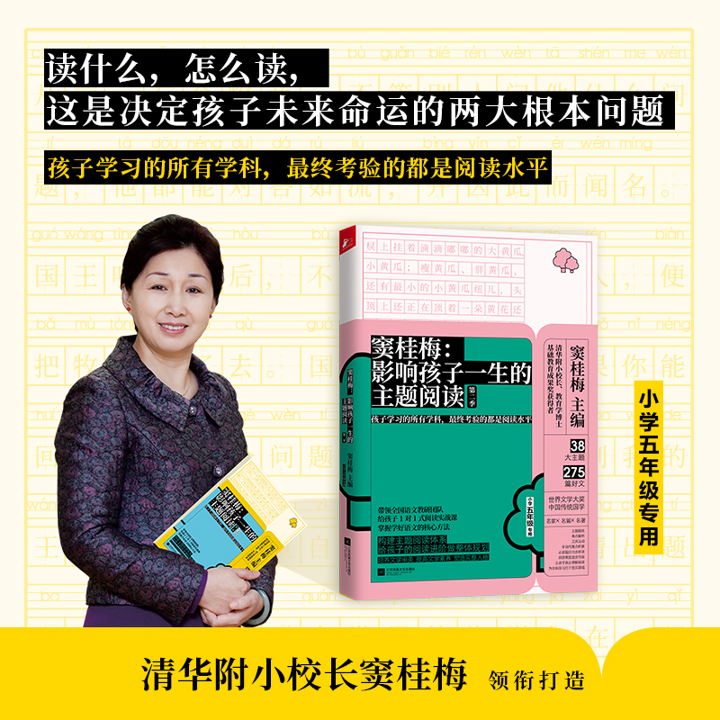 正版新书】窦桂梅:影响孩子一生的主题阅读(第二季)(小学五年