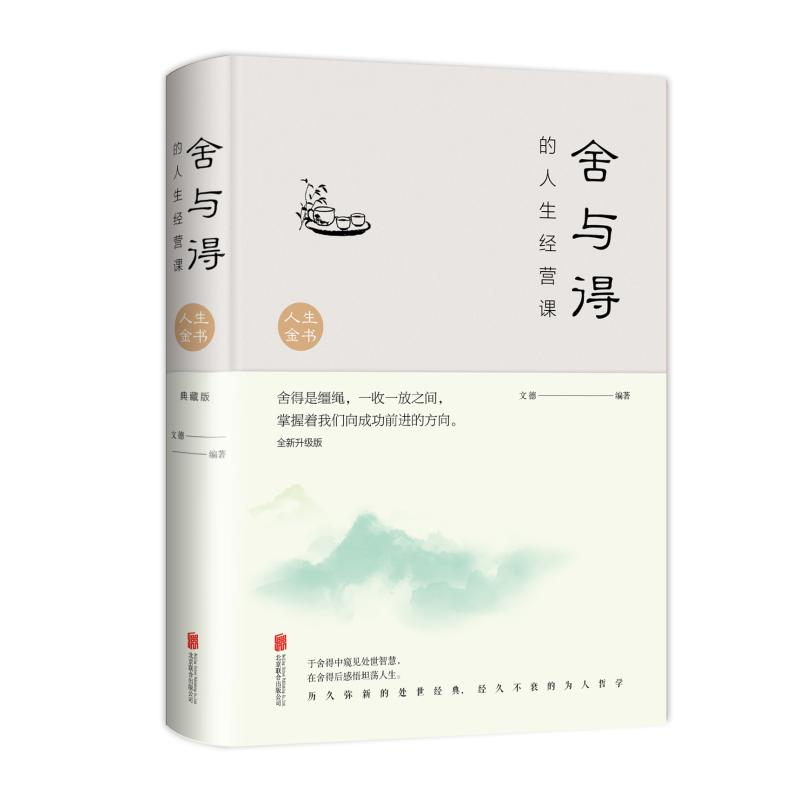 醉染图书舍与得的人生经营课(全新升级版)(新版)9787550252高清大图
