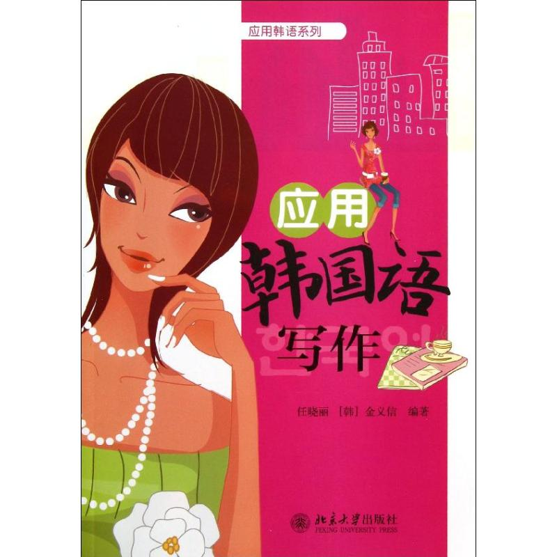 [M]应用韩国语写作-9787301233061高清大图