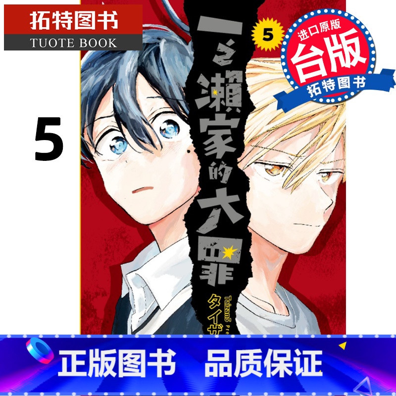 【正版】 漫画书 一之濑家的大罪 5 东立 台版漫画 进口原版书 拓特原版