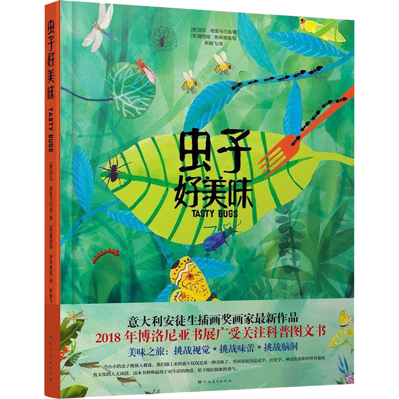 [M]虫子好美味 (意)宝拉·格里马尔迪 著 靳毅飞 译 (意)露西娅·斯库德里 绘 -9787540148676高清大图