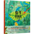 虫子好美味(精)