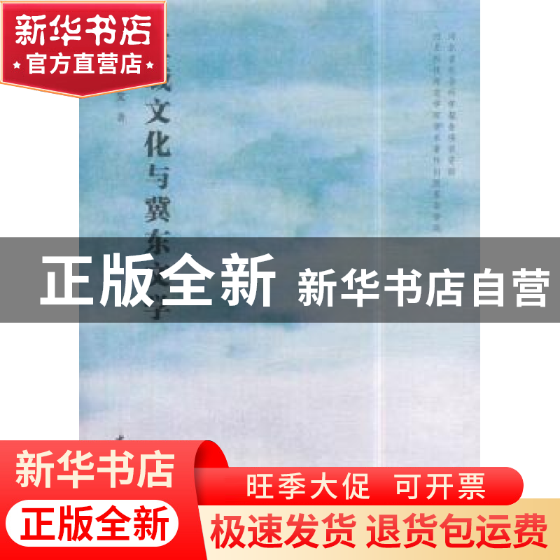 正版 区域文化与冀东文学 郭艳红,邹德文 著 中国社会科学出版社高清大图