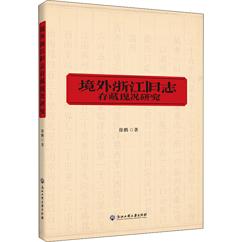 [M]境外浙江旧志存藏现况研究 徐鹏 著 -9787517836162