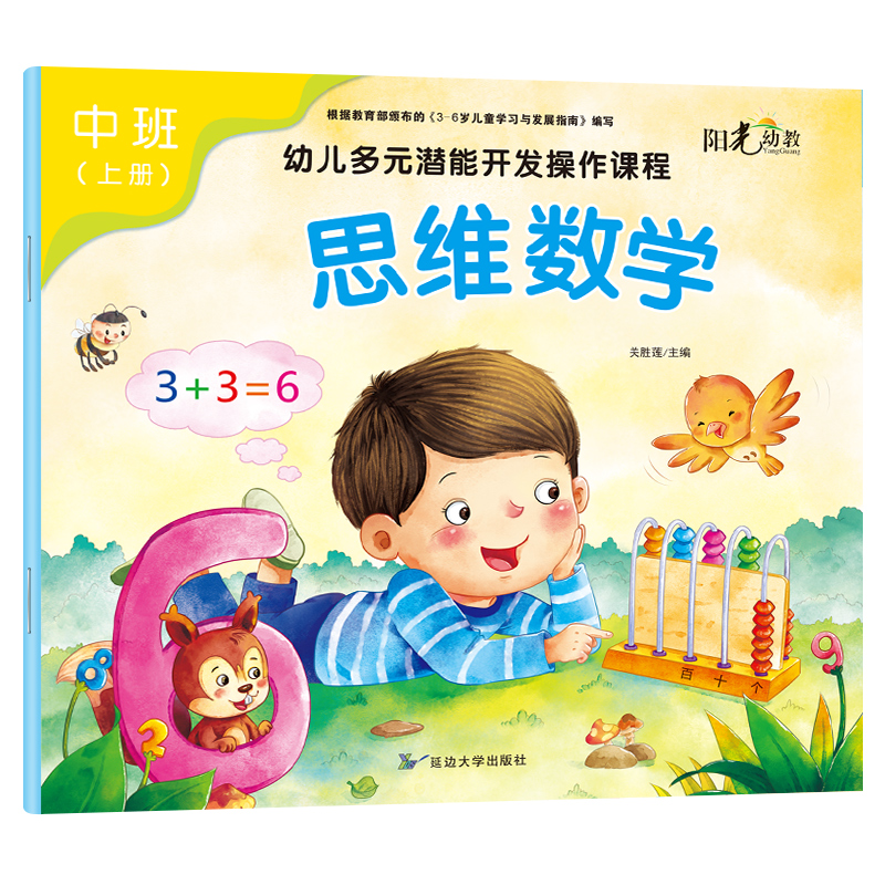 [醉染正版]阳光幼教 中班上 幼儿多元潜能开发操作课程 语言表达/音乐美术/思维数学/社会科学/健康成长/3-6岁儿童全高清大图