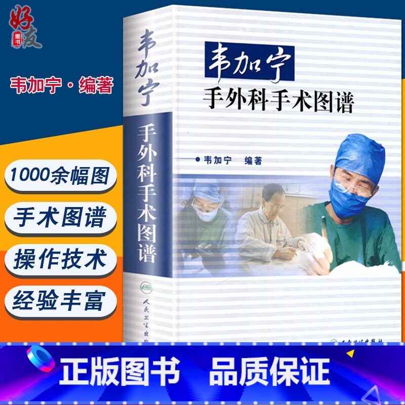 【正版】 韦加宁手外科手术图谱 韦加宁 外科医师外科手术参考书籍 韦加宁外科学书籍 人民卫生出版社 外科手术学 外科疾