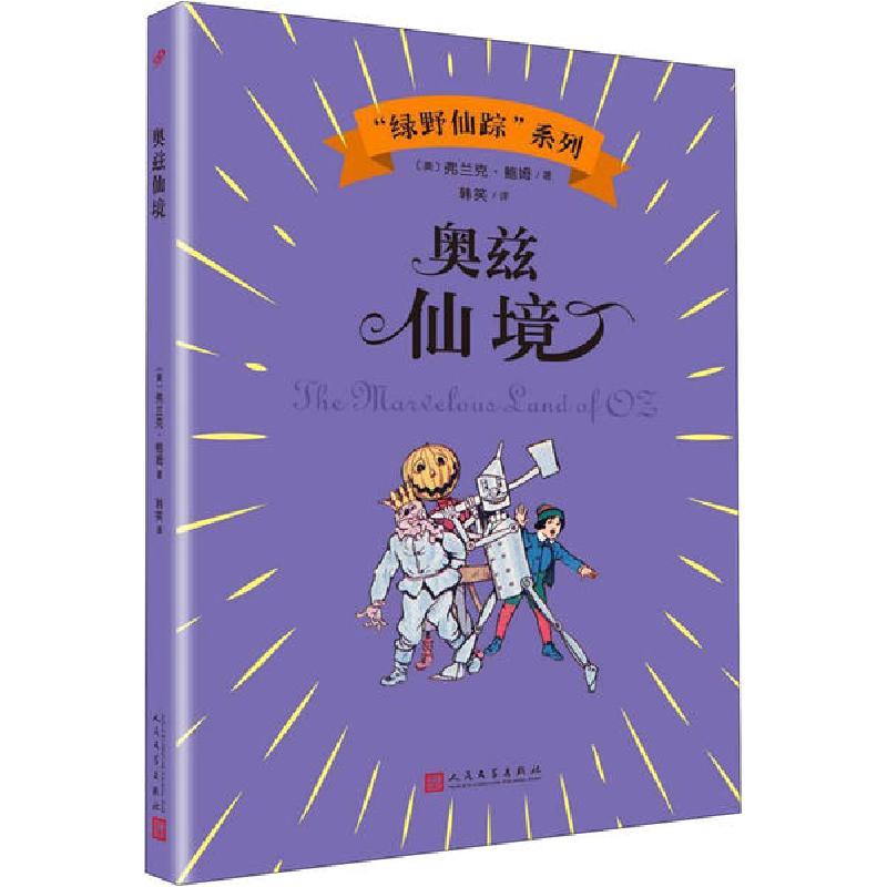 正版新书]“绿野仙踪”系列•奥兹仙境弗兰克·鲍姆9787020143696高清大图