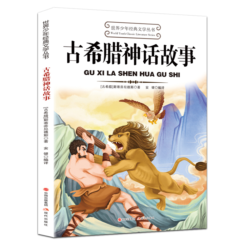 古希腊神话故事 [正版]古希腊神话故事 快乐读书吧四年级上册下册阅读课外书必读的书目小学生老师三年级至五六经典阅读书籍罗高清大图