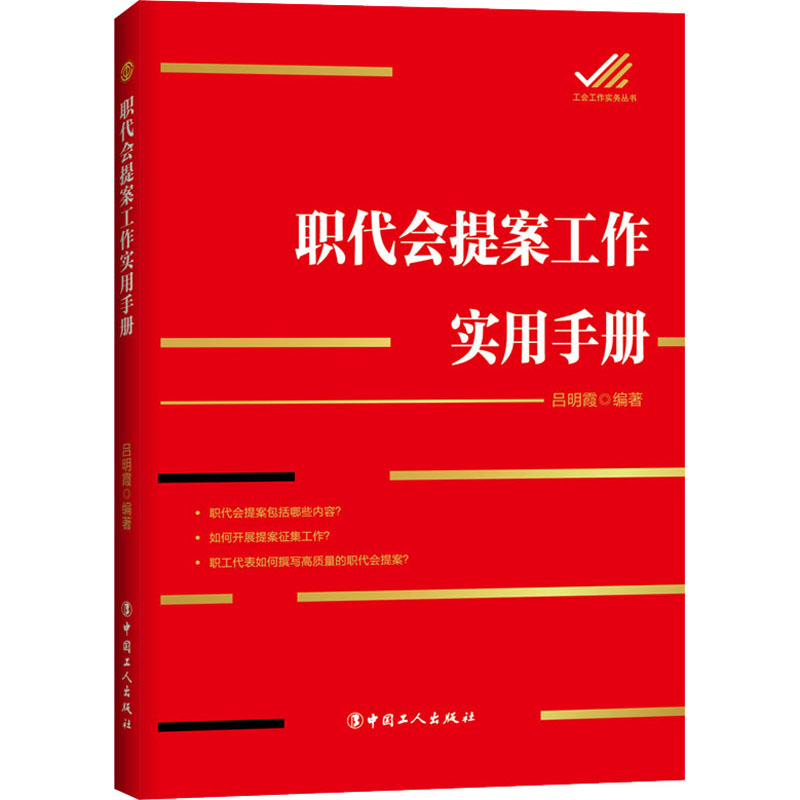 [M]职代会提案工作实用手册-9787500874119高清大图