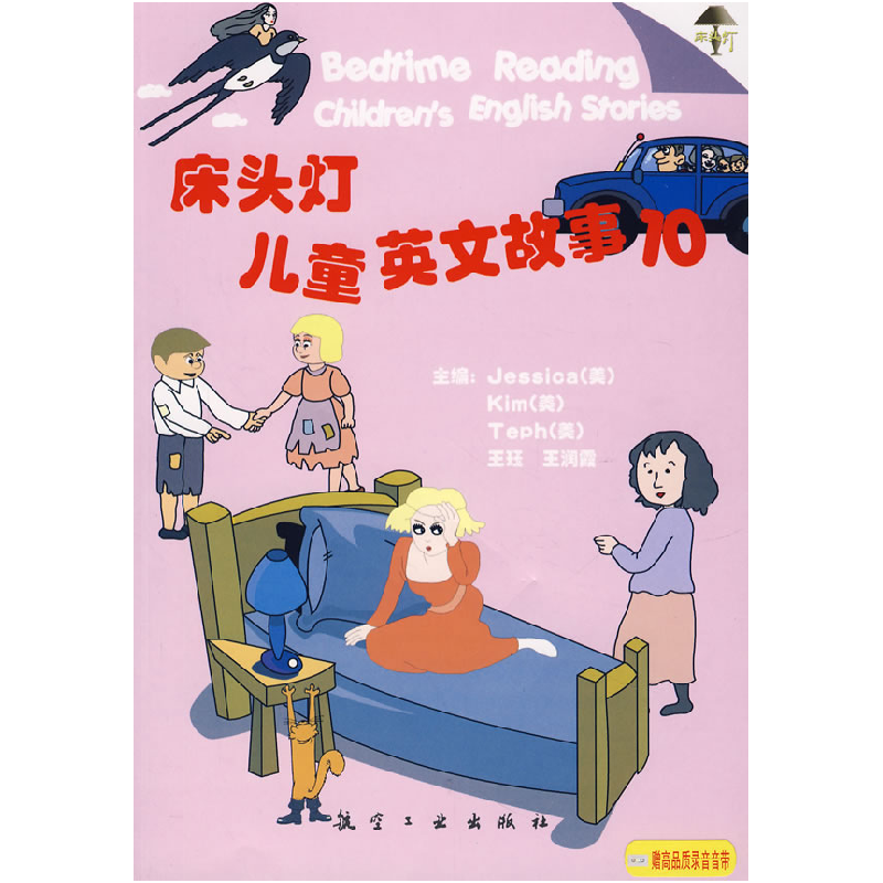 正版新书】床头灯儿童英文故事10(CD)王润霞 等主编9787801839442