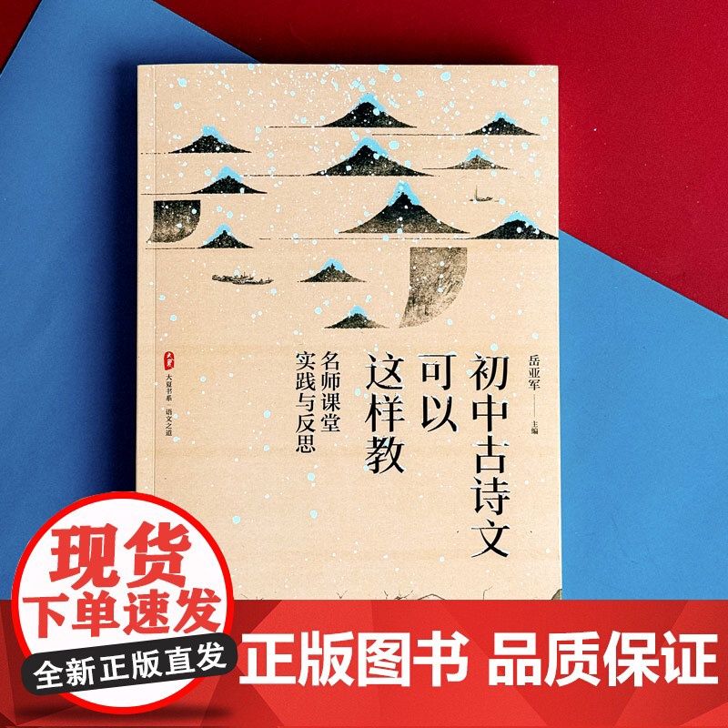 大夏书系·初中古诗文可以这样教---名师课堂实践与反思高清大图