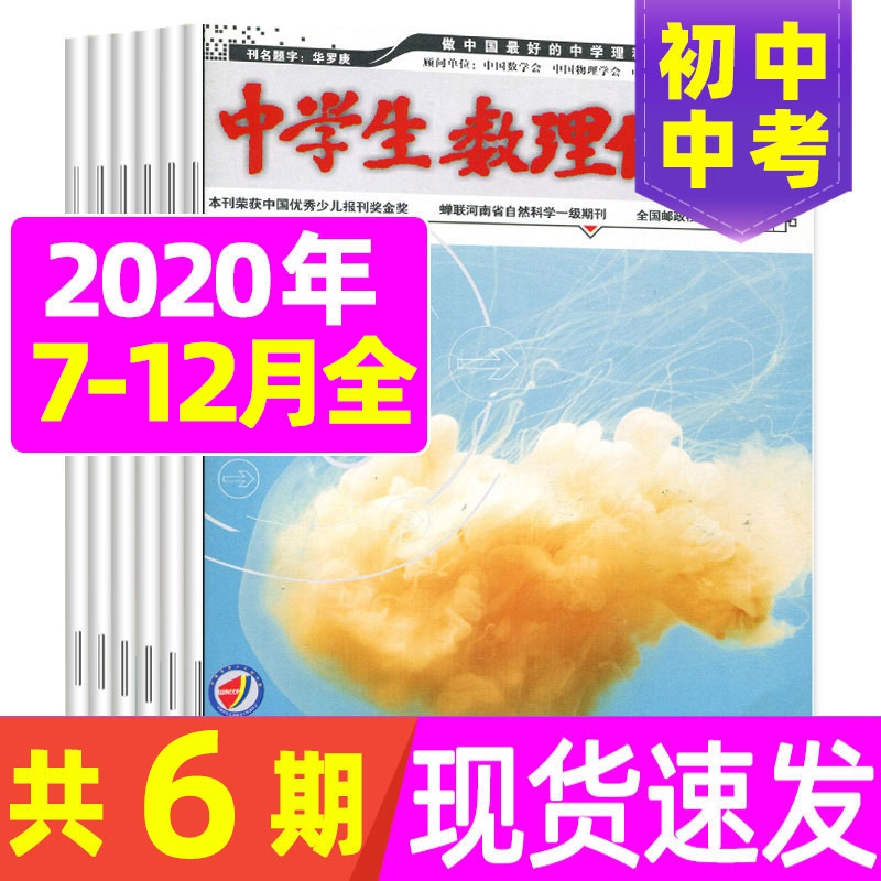 [正版]半年共6期 中学生数理化中考版2020年7-12月打包 强化知识的梳理和方法的总结 让孩子掌握实战方略高清大图
