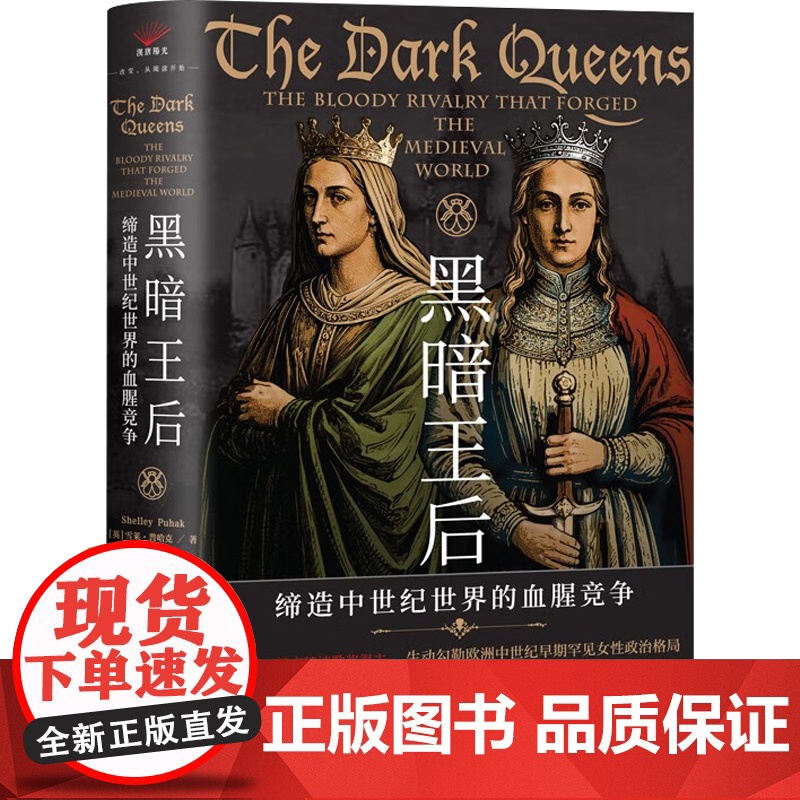 黑暗王后 缔造中世纪世界的血腥竞争 雪莱·普哈克 著 历史高清大图