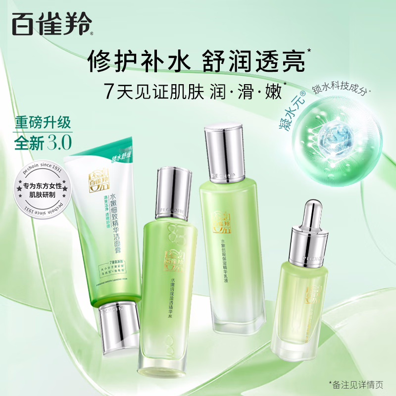 (PECHOIN)百雀羚套装护肤套装 水嫩倍现臻美套装眼精华版 洁面+精华水+精华乳+眼部精华液 保湿补水新老款随机发高清大图
