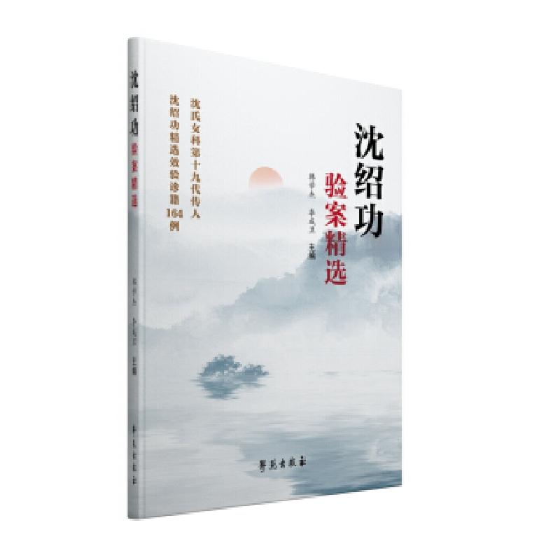 正版新书]沈绍功验案精选沈绍功主审,韩学杰等9787507758320高清大图