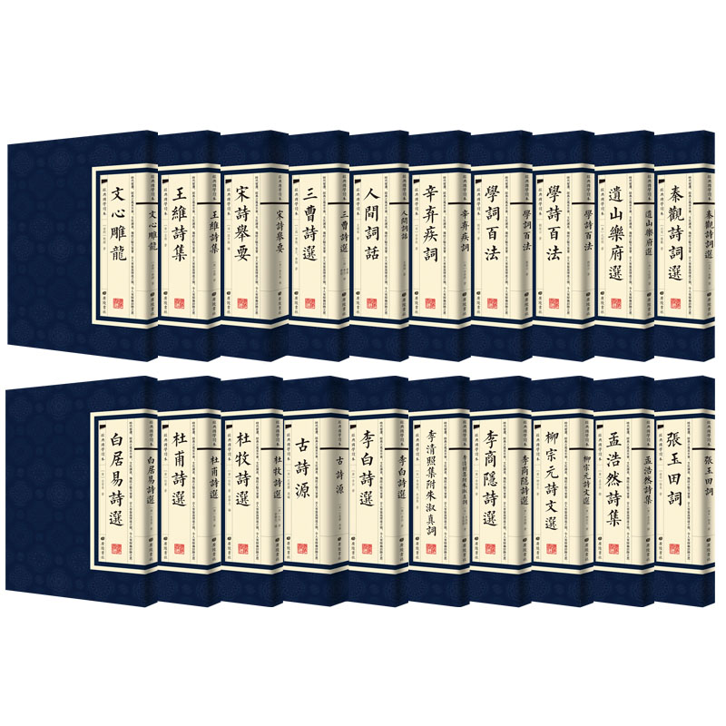 [醉染正版]中国古诗词国学经典20册繁体竖版广陵书社古典诗词名家李白诗选文心雕龙 人间词话 辛弃疾词国学古诗词榜单阅读书高清大图