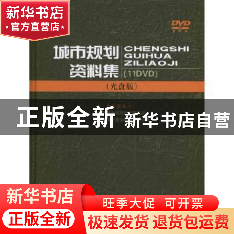 正版 城市规划资料集 中国城市规划设计研究院,住房和城乡建设部高清大图