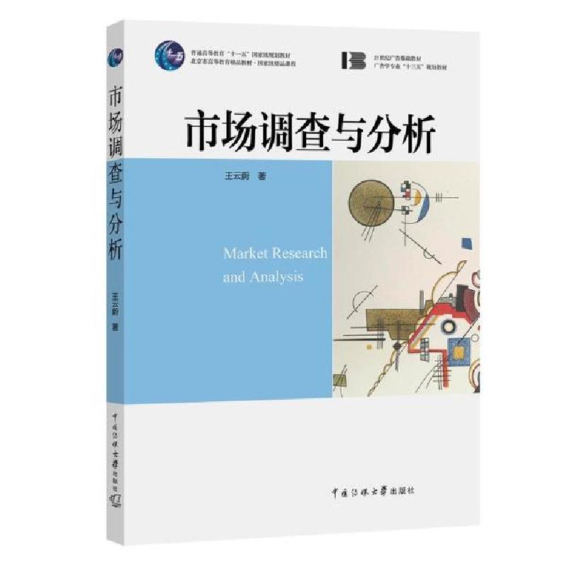 正版新书】市场调查与分析/王云蔚王云蔚9787565726910