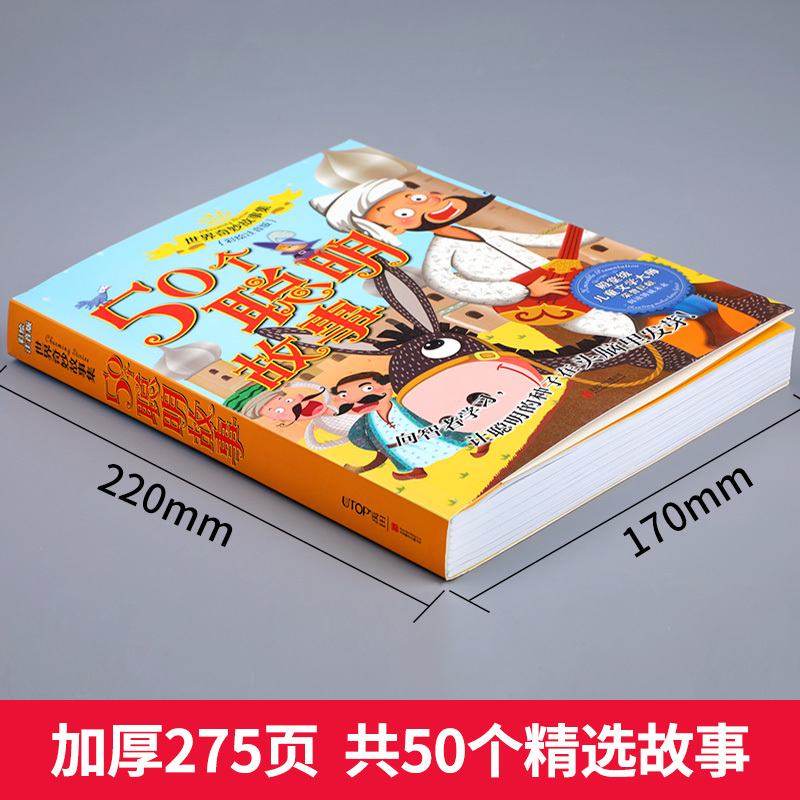 50个聪明故事 [正版] 50个聪明故事 世界奇妙故事集 彩绘注音版 6-7-9-12周岁儿童故事书一年级二年级三年级小