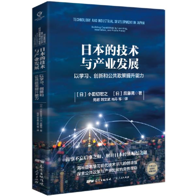 正版新书]日本的技术与产业发展——以学习、创新和公共政策提升