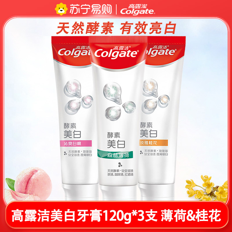 高露洁天然酵素美白牙膏清除牙垢水果味护龈清新口气亮白牙齿120g*3支(淡雅桂花+森林薄荷)