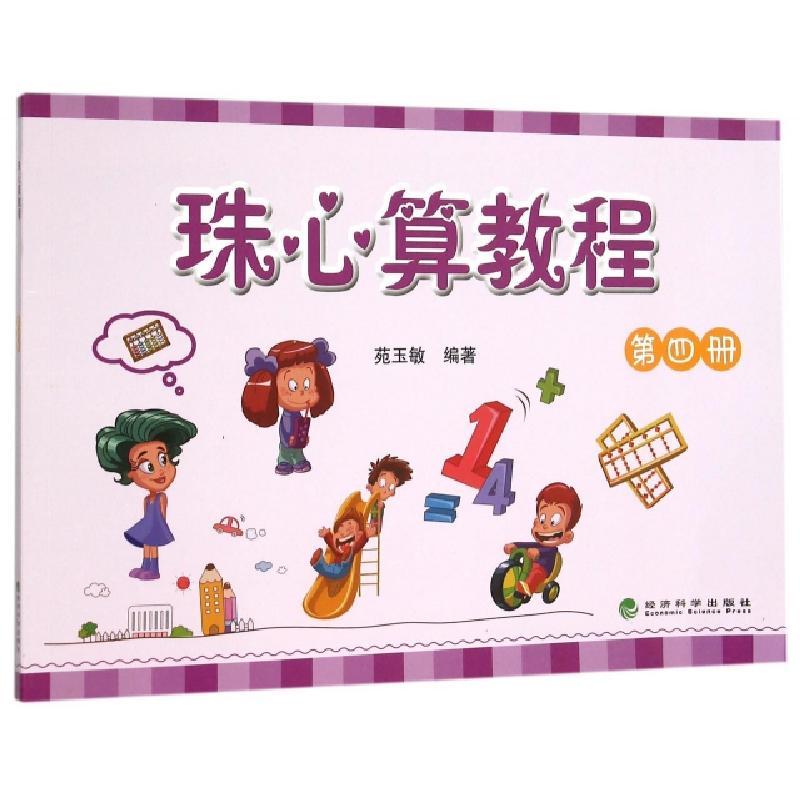 正版新书】珠心算教程(4)苑玉敏9787514158687