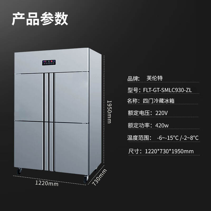 芙伦特商用四门冰箱商用厨房大容量冰柜食堂餐饮酒店后厨双温冷藏冷冻保鲜柜FLT-GT-SMLC930-ZL