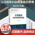 正版 公司股东纠纷类案裁判思维 张应杰 主编 人民法院出版社 978751093779张