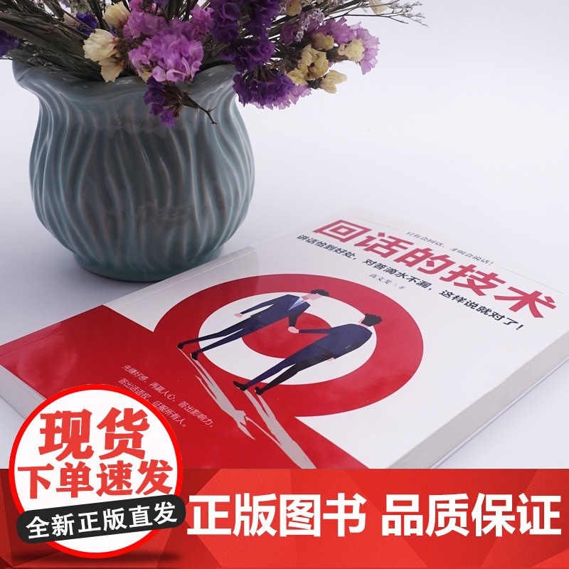 全2册变通受用一生的学问回话的技术会说话办事说话沟通技巧口才训练提升高情商职场沟通让你终身受益高清大图