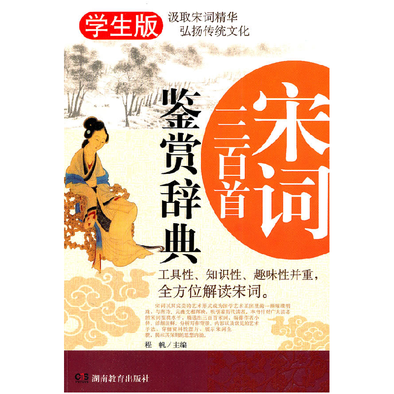 正版新书】宋词三百首鉴赏辞典-学生版程帆9787535578495