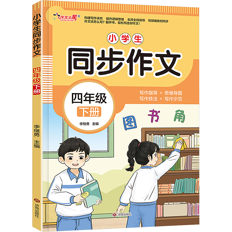 【N】小学生同步作文 四年级 下册-9787548868644