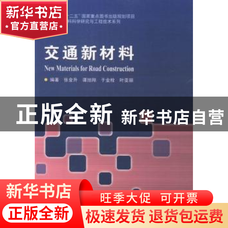 正版 交通新材料 张金升【等】编著 哈尔滨工业大学出版社 97875603