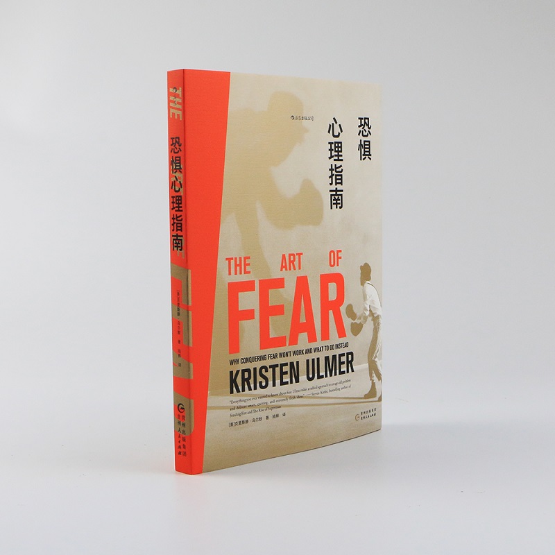 [正版]《恐惧心理指南》一本把极限运动、心理健康协调 个人成长,哲理小故事,心理学书籍。高清大图