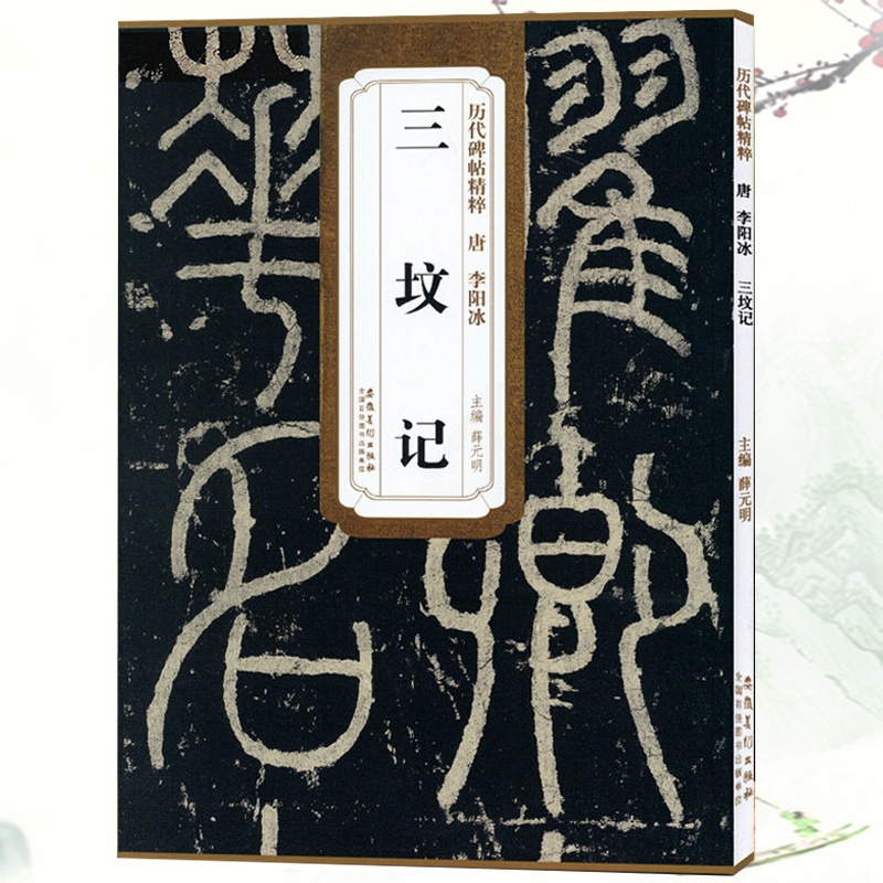 [正版]三坟记 历代碑帖精粹 唐 李阳冰 薛元明主编 第二辑简体旁注碑帖篆书毛笔书法练字帖 安徽美术出版社高清大图