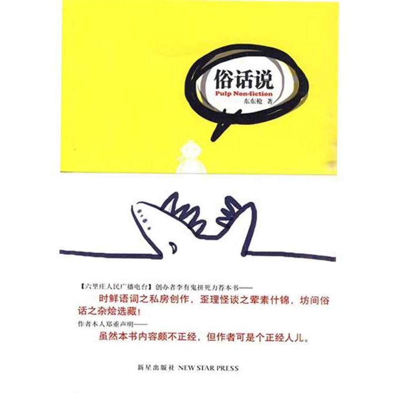 正版新书】俗话说(坊间俗话的歪理怪谈)东东枪9787802258013