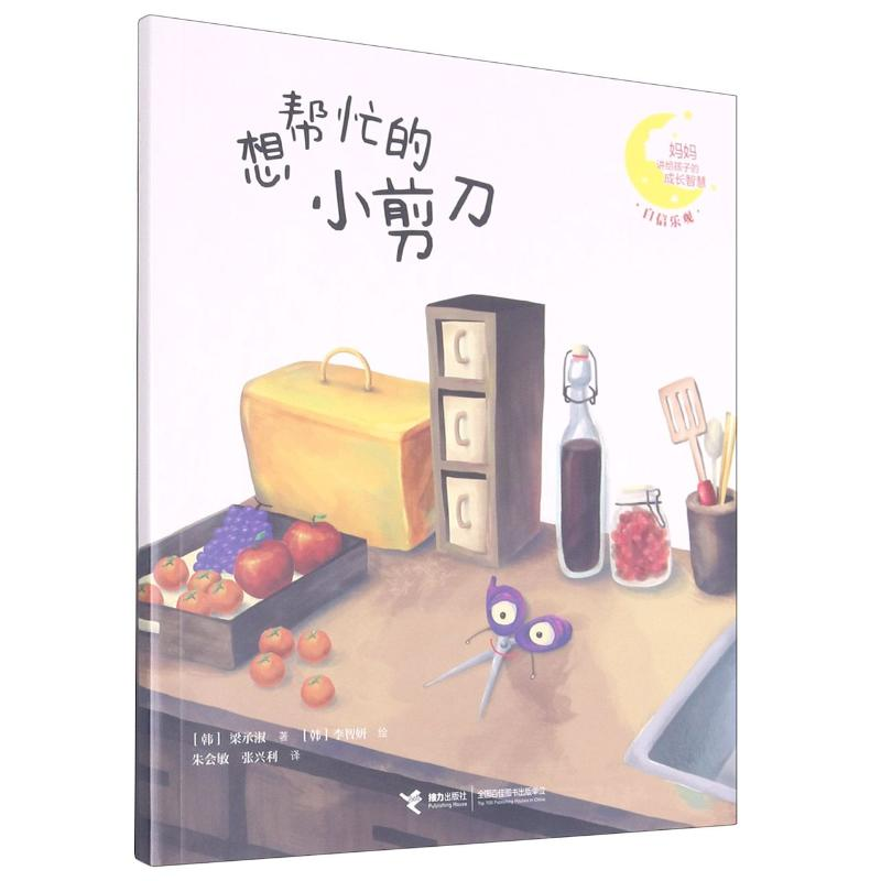 醉染图书想帮忙的小剪刀9787544864725高清大图